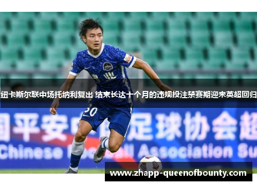 纽卡斯尔联中场托纳利复出 结束长达十个月的违规投注禁赛期迎来英超回归 纽卡斯尔联中场托纳利复出 结束长达十个月的违规投注禁赛期迎来英超回归