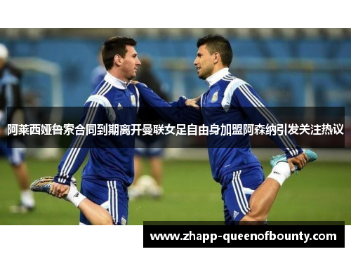 阿莱西娅鲁索合同到期离开曼联女足自由身加盟阿森纳引发关注热议