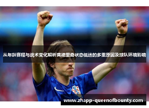 从年龄赛程与战术变化解析莫德里奇状态低迷的多重原因及球队环境影响 从年龄赛程与战术变化解析莫德里奇状态低迷的多重原因及球队环境影响