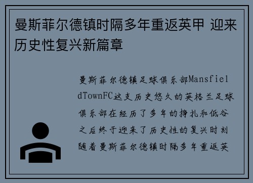 曼斯菲尔德镇时隔多年重返英甲 迎来历史性复兴新篇章 曼斯菲尔德镇时隔多年重返英甲 迎来历史性复兴新篇章