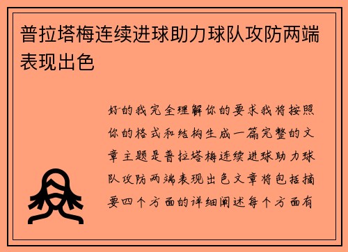 普拉塔梅连续进球助力球队攻防两端表现出色