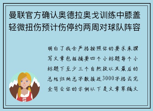 曼联官方确认奥德拉奥戈训练中膝盖轻微扭伤预计伤停约两周对球队阵容产生影响 曼联官方确认奥德拉奥戈训练中膝盖轻微扭伤预计伤停约两周对球队阵容产生影响