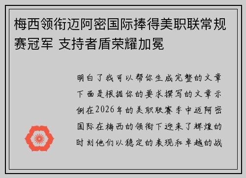 梅西领衔迈阿密国际捧得美职联常规赛冠军 支持者盾荣耀加冕 梅西领衔迈阿密国际捧得美职联常规赛冠军 支持者盾荣耀加冕