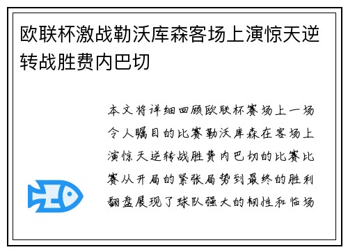 欧联杯激战勒沃库森客场上演惊天逆转战胜费内巴切 欧联杯激战勒沃库森客场上演惊天逆转战胜费内巴切