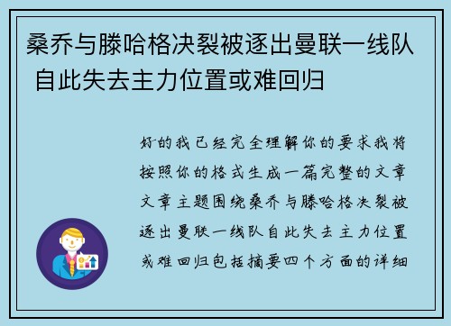 桑乔与滕哈格决裂被逐出曼联一线队 自此失去主力位置或难回归 桑乔与滕哈格决裂被逐出曼联一线队 自此失去主力位置或难回归