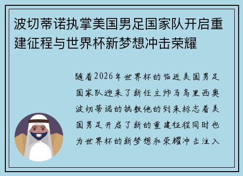 波切蒂诺执掌美国男足国家队开启重建征程与世界杯新梦想冲击荣耀 波切蒂诺执掌美国男足国家队开启重建征程与世界杯新梦想冲击荣耀