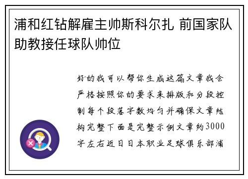 浦和红钻解雇主帅斯科尔扎 前国家队助教接任球队帅位 浦和红钻解雇主帅斯科尔扎 前国家队助教接任球队帅位