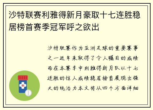 沙特联赛利雅得新月豪取十七连胜稳居榜首赛季冠军呼之欲出 沙特联赛利雅得新月豪取十七连胜稳居榜首赛季冠军呼之欲出