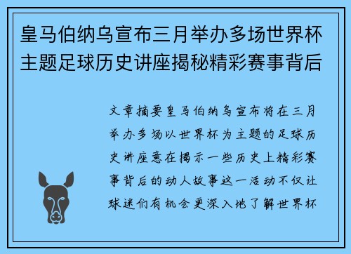 皇马伯纳乌宣布三月举办多场世界杯主题足球历史讲座揭秘精彩赛事背后的故事