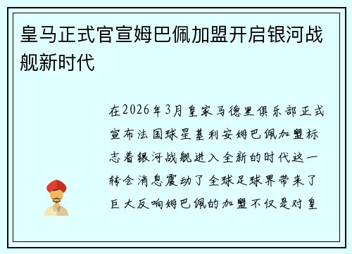 皇马正式官宣姆巴佩加盟开启银河战舰新时代 皇马正式官宣姆巴佩加盟开启银河战舰新时代