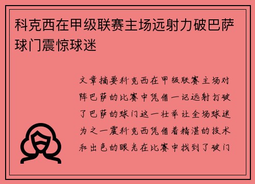 科克西在甲级联赛主场远射力破巴萨球门震惊球迷 科克西在甲级联赛主场远射力破巴萨球门震惊球迷