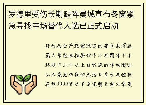罗德里受伤长期缺阵曼城宣布冬窗紧急寻找中场替代人选已正式启动