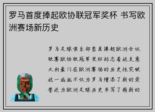 罗马首度捧起欧协联冠军奖杯 书写欧洲赛场新历史