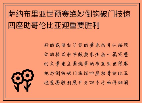 萨纳布里亚世预赛绝妙倒钩破门技惊四座助哥伦比亚迎重要胜利