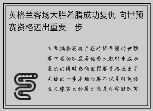 英格兰客场大胜希腊成功复仇 向世预赛资格迈出重要一步