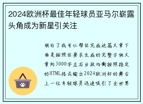 2024欧洲杯最佳年轻球员亚马尔崭露头角成为新星引关注