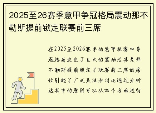 2025至26赛季意甲争冠格局震动那不勒斯提前锁定联赛前三席