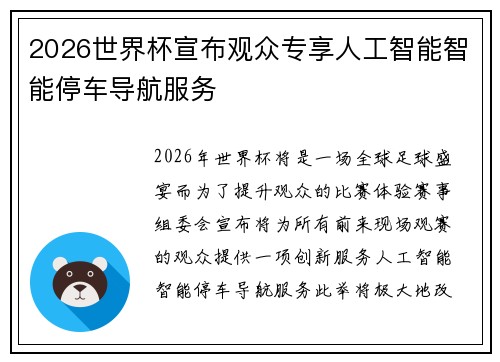 2026世界杯宣布观众专享人工智能智能停车导航服务