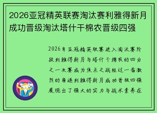 2026亚冠精英联赛淘汰赛利雅得新月成功晋级淘汰塔什干棉农晋级四强