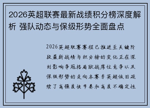2026英超联赛最新战绩积分榜深度解析 强队动态与保级形势全面盘点