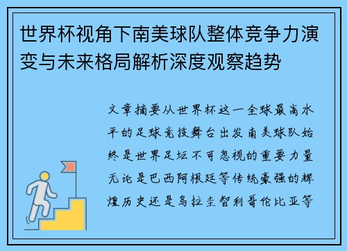 世界杯视角下南美球队整体竞争力演变与未来格局解析深度观察趋势 世界杯视角下南美球队整体竞争力演变与未来格局解析深度观察趋势