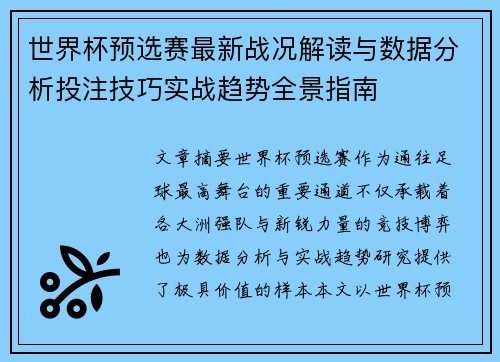 世界杯预选赛最新战况解读与数据分析投注技巧实战趋势全景指南