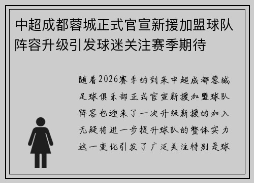 中超成都蓉城正式官宣新援加盟球队阵容升级引发球迷关注赛季期待