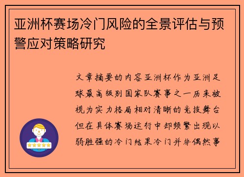 亚洲杯赛场冷门风险的全景评估与预警应对策略研究 亚洲杯赛场冷门风险的全景评估与预警应对策略研究