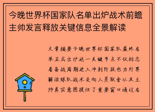 今晚世界杯国家队名单出炉战术前瞻主帅发言释放关键信息全景解读 今晚世界杯国家队名单出炉战术前瞻主帅发言释放关键信息全景解读