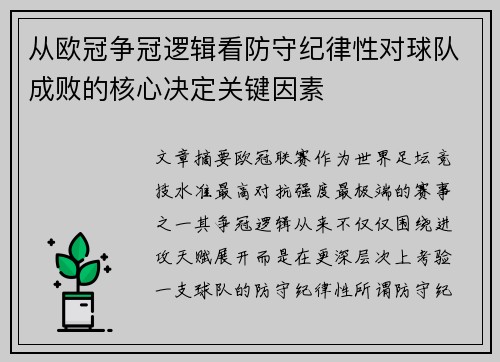 从欧冠争冠逻辑看防守纪律性对球队成败的核心决定关键因素 从欧冠争冠逻辑看防守纪律性对球队成败的核心决定关键因素