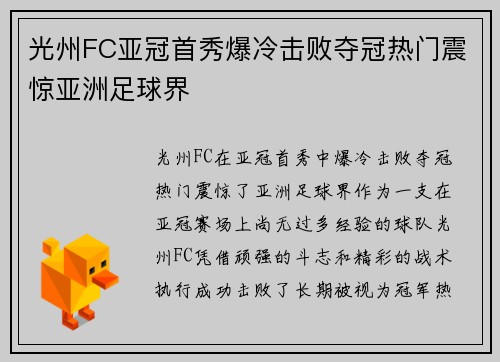 光州FC亚冠首秀爆冷击败夺冠热门震惊亚洲足球界 光州FC亚冠首秀爆冷击败夺冠热门震惊亚洲足球界