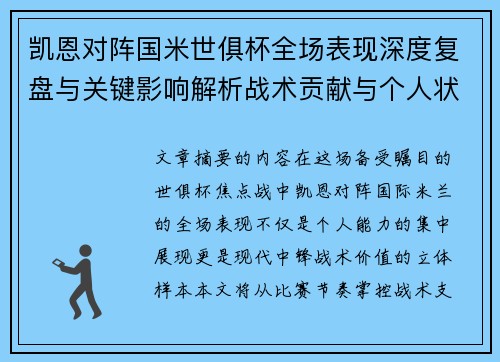 凯恩对阵国米世俱杯全场表现深度复盘与关键影响解析战术贡献与个人状态攻防价值