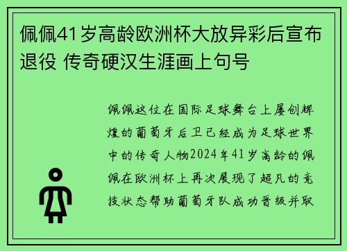 佩佩41岁高龄欧洲杯大放异彩后宣布退役 传奇硬汉生涯画上句号 佩佩41岁高龄欧洲杯大放异彩后宣布退役 传奇硬汉生涯画上句号