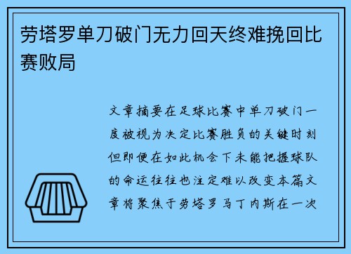 劳塔罗单刀破门无力回天终难挽回比赛败局 劳塔罗单刀破门无力回天终难挽回比赛败局