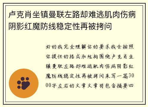 卢克肖坐镇曼联左路却难逃肌肉伤病阴影红魔防线稳定性再被拷问 卢克肖坐镇曼联左路却难逃肌肉伤病阴影红魔防线稳定性再被拷问