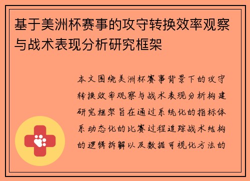 基于美洲杯赛事的攻守转换效率观察与战术表现分析研究框架 基于美洲杯赛事的攻守转换效率观察与战术表现分析研究框架