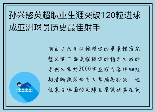 孙兴慜英超职业生涯突破120粒进球 成亚洲球员历史最佳射手 孙兴慜英超职业生涯突破120粒进球 成亚洲球员历史最佳射手