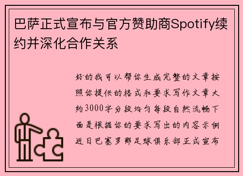 巴萨正式宣布与官方赞助商Spotify续约并深化合作关系 巴萨正式宣布与官方赞助商Spotify续约并深化合作关系