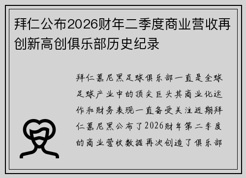 拜仁公布2026财年二季度商业营收再创新高创俱乐部历史纪录