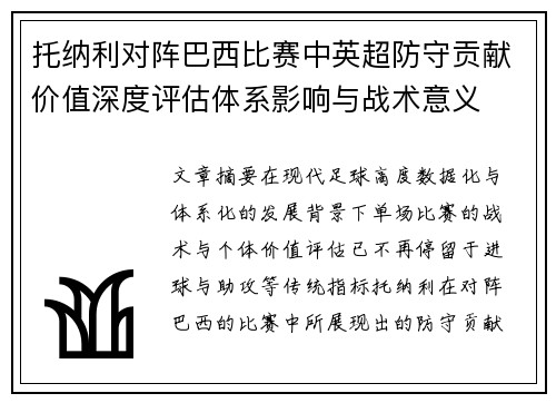 托纳利对阵巴西比赛中英超防守贡献价值深度评估体系影响与战术意义 托纳利对阵巴西比赛中英超防守贡献价值深度评估体系影响与战术意义