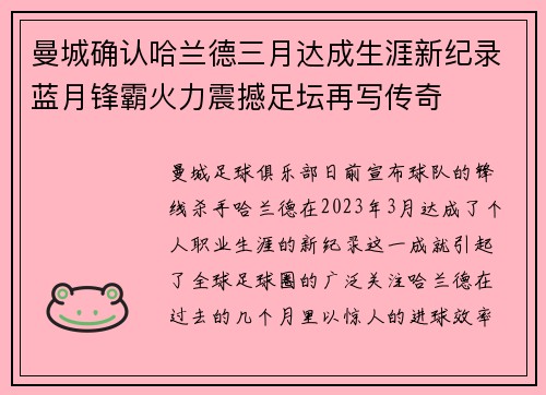 曼城确认哈兰德三月达成生涯新纪录蓝月锋霸火力震撼足坛再写传奇 曼城确认哈兰德三月达成生涯新纪录蓝月锋霸火力震撼足坛再写传奇