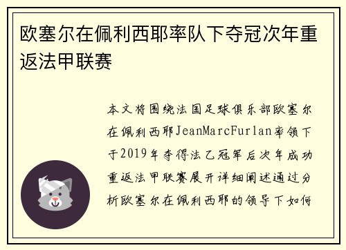 欧塞尔在佩利西耶率队下夺冠次年重返法甲联赛