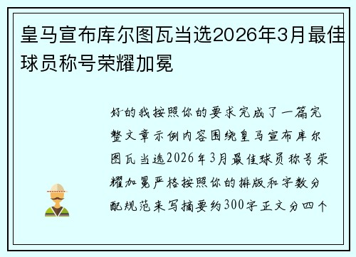 皇马宣布库尔图瓦当选2026年3月最佳球员称号荣耀加冕 皇马宣布库尔图瓦当选2026年3月最佳球员称号荣耀加冕