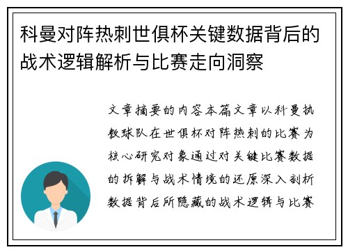 科曼对阵热刺世俱杯关键数据背后的战术逻辑解析与比赛走向洞察 科曼对阵热刺世俱杯关键数据背后的战术逻辑解析与比赛走向洞察