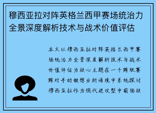 穆西亚拉对阵英格兰西甲赛场统治力全景深度解析技术与战术价值评估 穆西亚拉对阵英格兰西甲赛场统治力全景深度解析技术与战术价值评估
