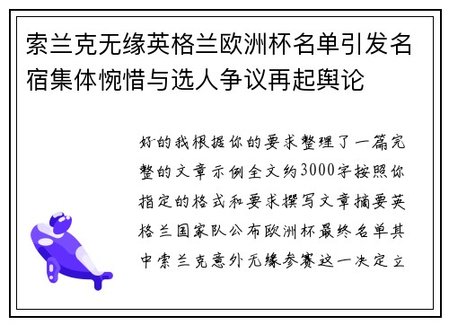 索兰克无缘英格兰欧洲杯名单引发名宿集体惋惜与选人争议再起舆论 索兰克无缘英格兰欧洲杯名单引发名宿集体惋惜与选人争议再起舆论