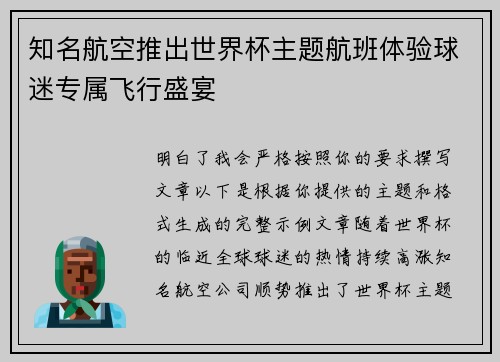 知名航空推出世界杯主题航班体验球迷专属飞行盛宴 知名航空推出世界杯主题航班体验球迷专属飞行盛宴