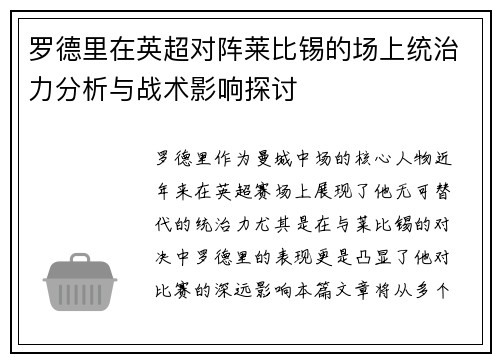 罗德里在英超对阵莱比锡的场上统治力分析与战术影响探讨 罗德里在英超对阵莱比锡的场上统治力分析与战术影响探讨
