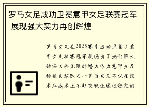 罗马女足成功卫冕意甲女足联赛冠军 展现强大实力再创辉煌 罗马女足成功卫冕意甲女足联赛冠军 展现强大实力再创辉煌