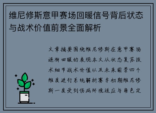 维尼修斯意甲赛场回暖信号背后状态与战术价值前景全面解析 维尼修斯意甲赛场回暖信号背后状态与战术价值前景全面解析